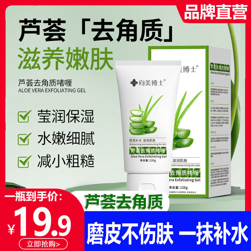 芦荟去角质啫喱去死皮面部搓泥宝保湿凝胶磨砂膏深层清洁毛孔脸部