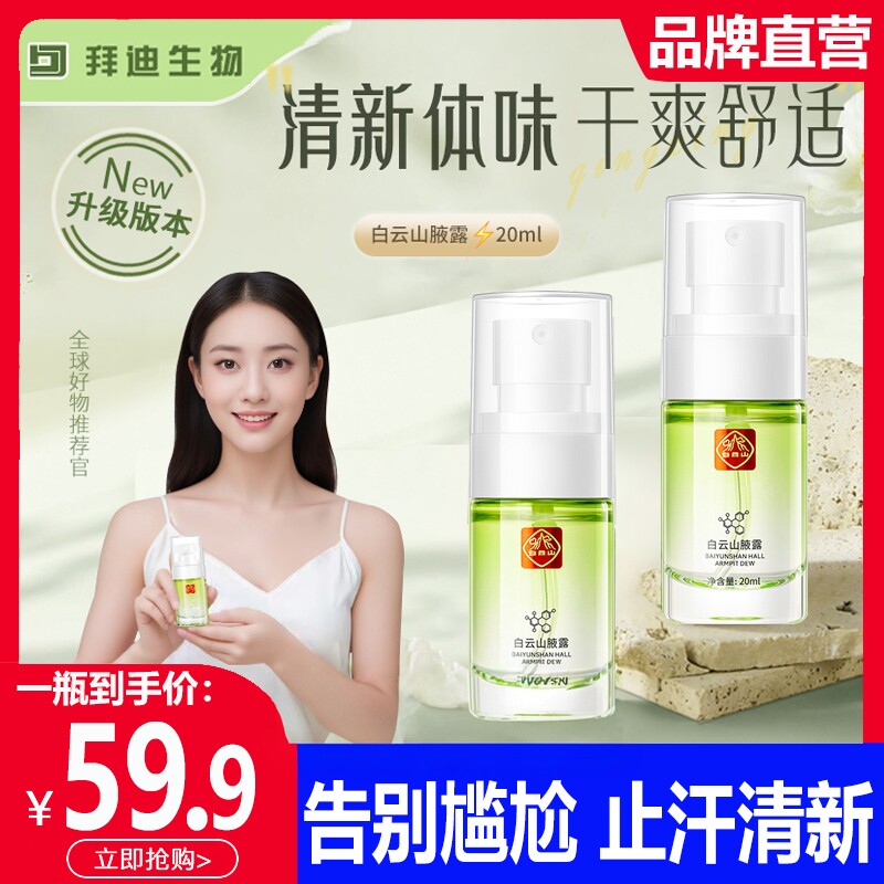 拜迪生物香体止汗露芳香除臭止汗图片