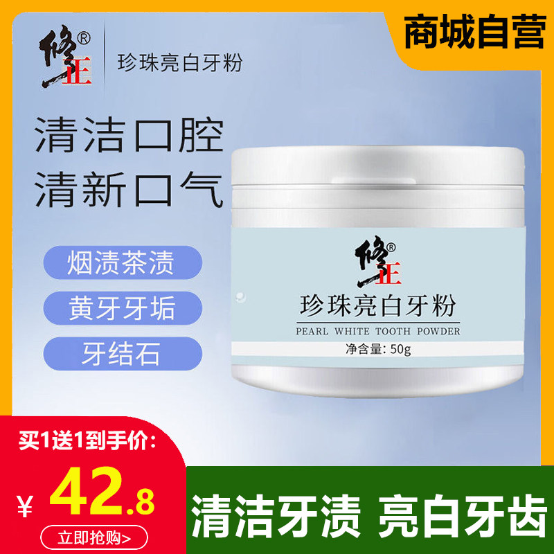 修正洗牙粉去黄洗白牙膏亮白去烟渍洁牙结石珍珠刷牙粉除口臭神器