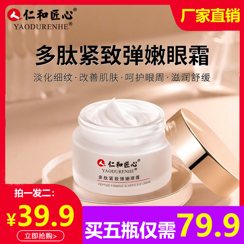仁和匠心淡化细纹眼袋抗皱中国
