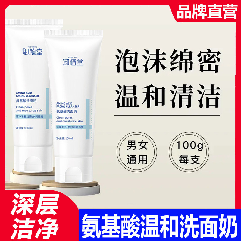 御植堂氨基酸洗面奶女士男士温和泡沫洁面乳深层清洁收缩毛孔控油