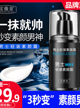 宝薇泉男士轻装素颜霜不假白专用身体懒人霜裸妆BB官方持久正品