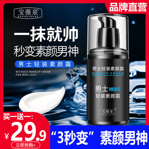 宝薇泉素颜霜【买一送一】保湿