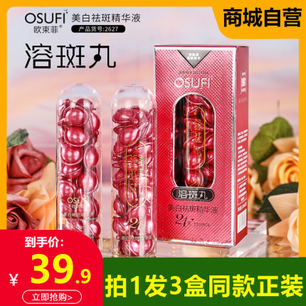 欧束菲美白祛斑精华液溶斑丸补水融斑溶斑油官方正品护肤焕白淡斑