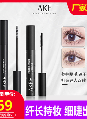 AKF睫毛膏女防水纤长卷翘不晕染睫毛打底膏定型持久浓密黑色棕色