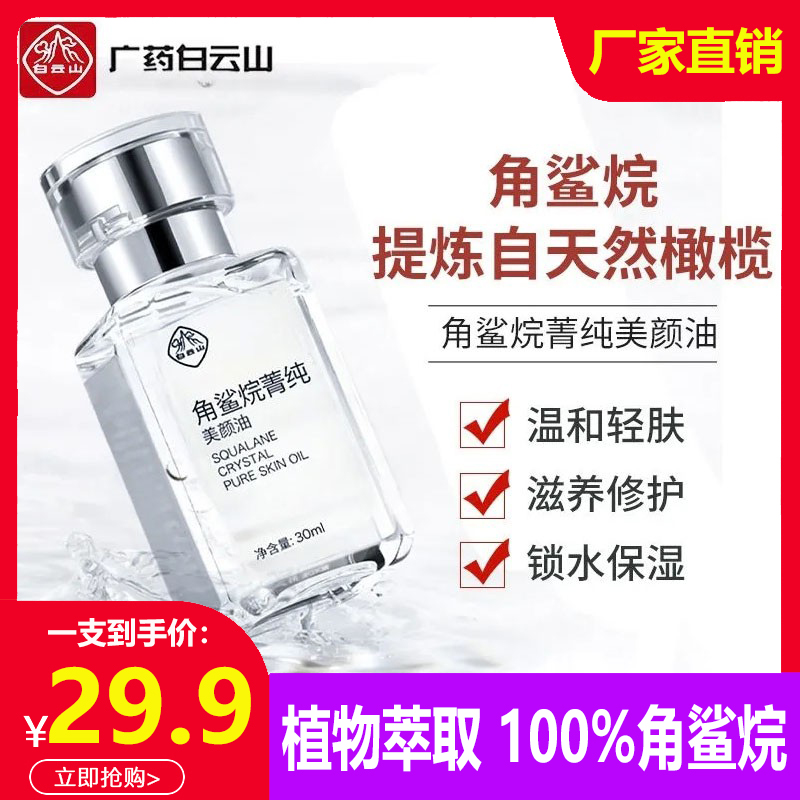 白云山角鲨烷菁纯美颜精华油