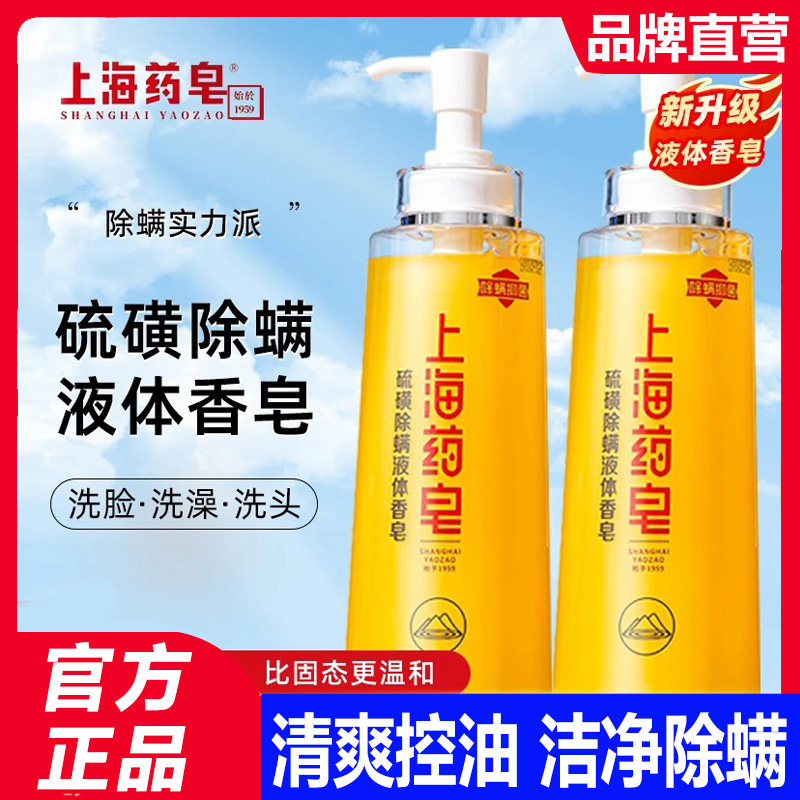 上海药皂硫磺皂沐浴露除螨抑菌图片