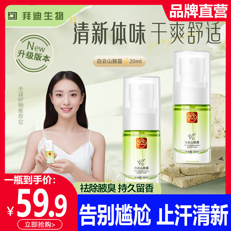 广药白云山拜迪生物腋露巧然堂男士止汗露女腋下液喷雾异味正品