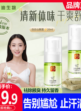 拜迪生物香体止汗露芳香除臭止汗