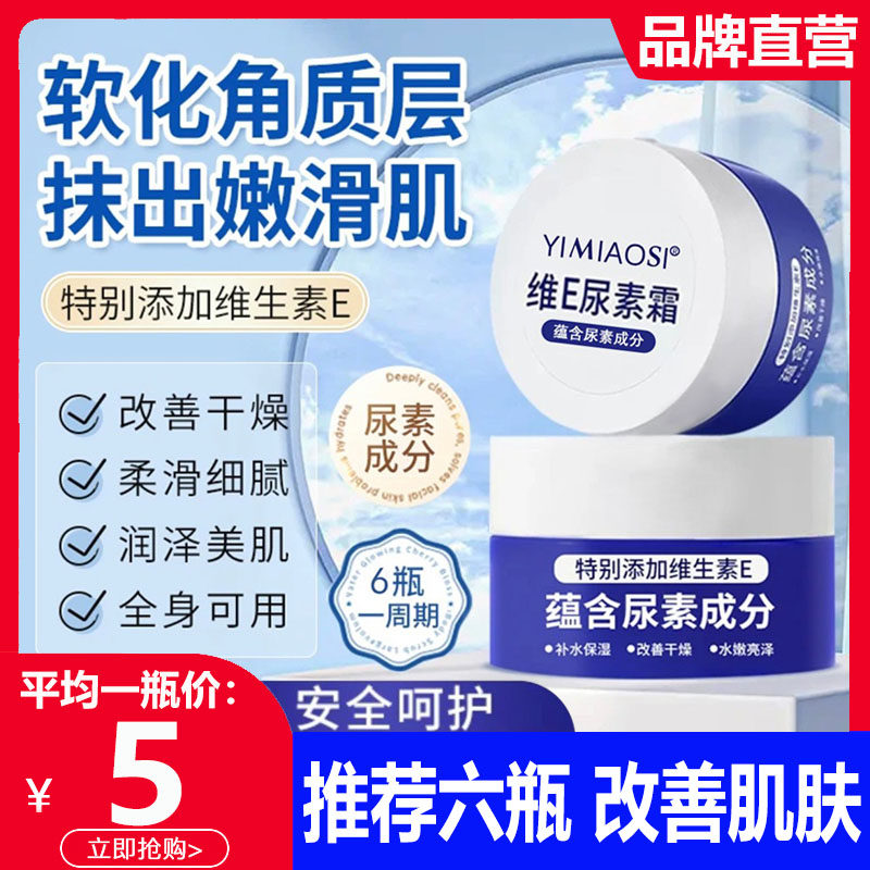 YIMIAOSI维E尿素霜20%去鸡皮软膏补水保湿依缈丝官方滋润改善粗糙