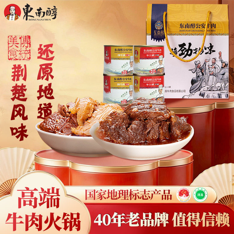 东南醇公安牛肉罐头牛三鲜春节牛杂牛蹄筋节日年货礼盒送礼团购