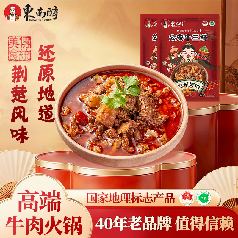 东南醇公安牛三鲜湖北牛肉火锅食材牛杂煲牛腩牛肚牛筋加热即食