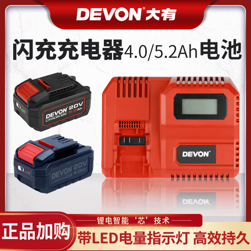 大有20V电池充电器闪充快充