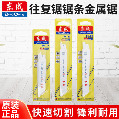 东成往复锯锯金属切割片电动