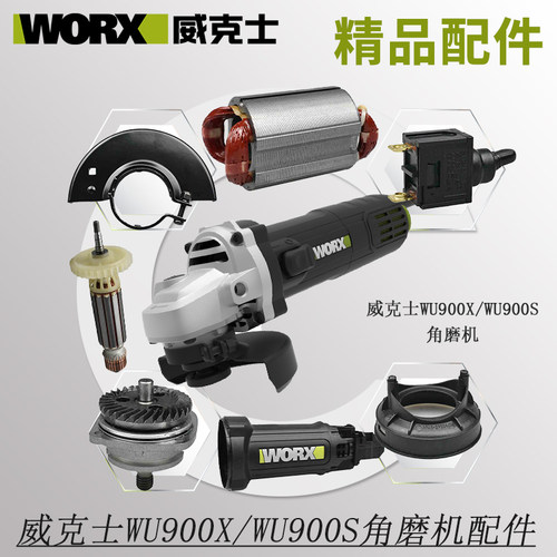 威克士WU900S/WU900X角磨机配件
