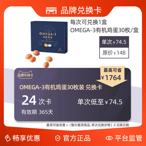 【24次兑换卡】都尔霍姆omega-3有机鸡蛋30枚X24