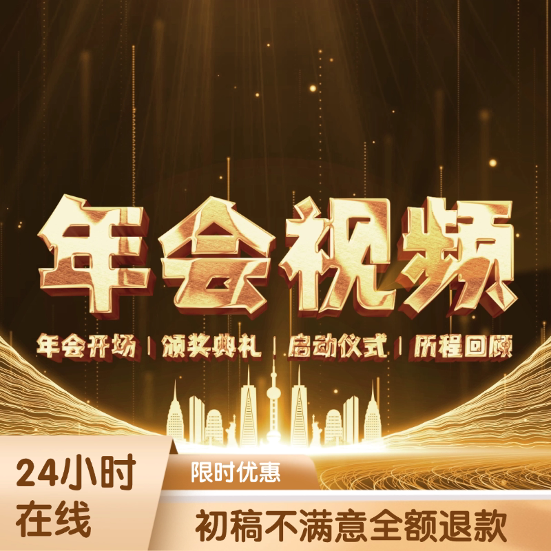 年会视频制作开场背景视频颁奖典短视频制作