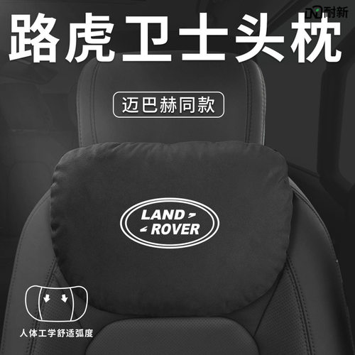 适用路虎卫士110汽车头枕腰靠腰枕颈枕plumb座椅枕头车内装饰用品