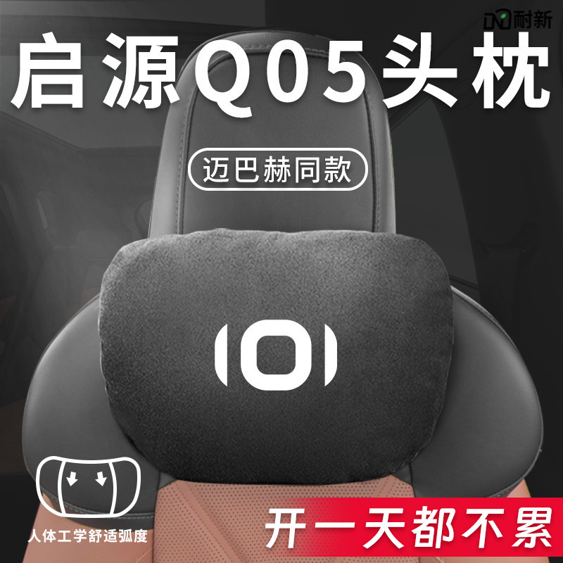适用长安启源q05汽车头枕腰靠腰枕颈枕座椅枕头起源装饰用品