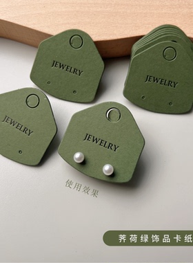 JEW荠荷绿耳钉卡定制加厚现货