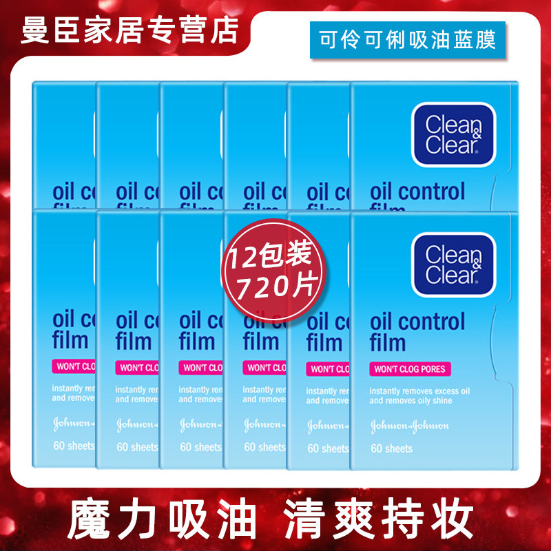 可伶可俐魔力吸油纸蓝膜60片*12包控油面部补妆男女士吸油面纸