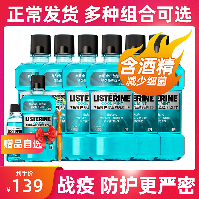 李施德林漱口水清新口气除口臭异味便携除男女去牙渍冰蓝500ml*6