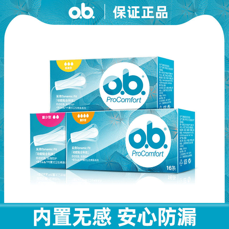 ob卫生棉条3盒装普通量多型指入式内置式棉条日夜姨妈巾德国进口