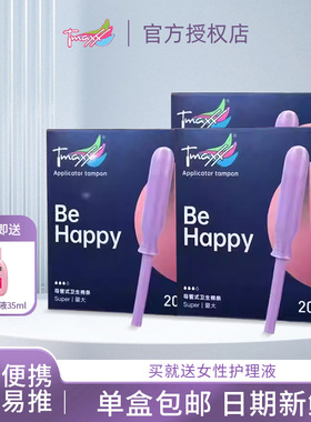 Tmaxx卫生棉条棒 月经期姨妈巾导管式卫生巾棉塞式月经杯游泳专用