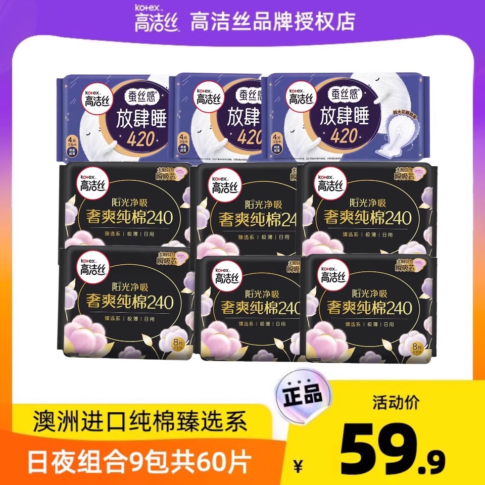 高洁丝卫生巾纯棉日用夜用组合420姨妈巾60片卫生棉夜用亲肤透气