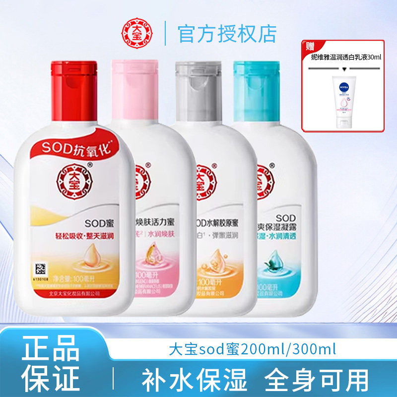 大宝SOD蜜身体乳液补水保湿凝露