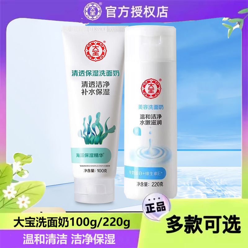 大宝清透保湿洗面奶100g深层清洁补水洁面乳绵密泡沫成人男女正品