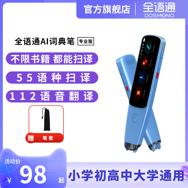 【官方新品】全语通112语种AI词典笔3.0扫译笔学生点读笔单词笔语音翻译笔电子词典英语学习神器翻译笔扫描笔