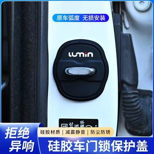适用于长安Lumin糯玉米专用汽车门锁扣盖保护套硅胶减震垫防撞贴