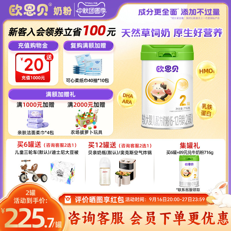欧恩贝婴幼儿奶粉2段716g图片