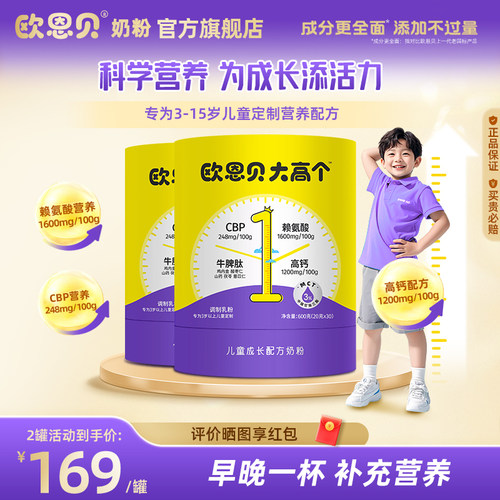 欧恩贝大高个儿童奶粉600g