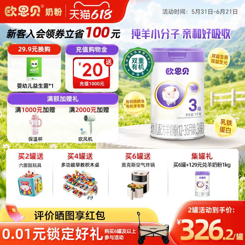 欧恩贝旗舰店新国标幼儿配方羊奶粉3段1000g纯山羊奶粉12-36个月