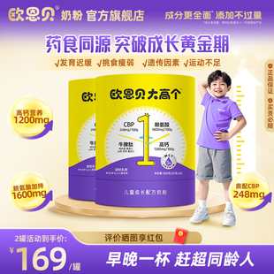 欧恩贝大高个儿童学生成长配方奶粉含CBP赖氨酸牛脾肽3岁以上600g