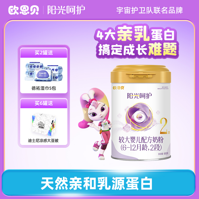 欧恩贝阳光呵护婴儿配方乳铁蛋白牛奶粉2段罐装800g适用6-12个月