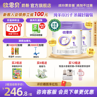 欧恩贝旗舰店新国标羊奶粉836g1段婴幼儿宝宝配方纯羊奶粉0 6个月