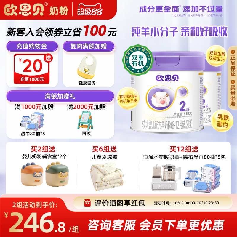 欧恩贝旗舰店新国标婴幼儿羊奶粉2段836g易吸收纯羊奶粉6-12个月