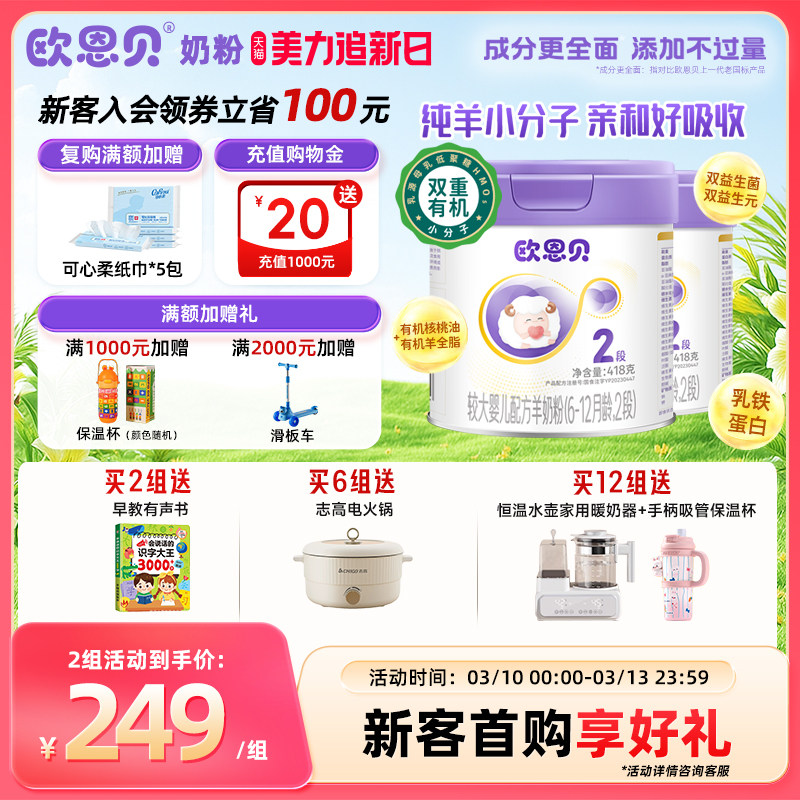 欧恩贝旗舰店新国标婴幼儿羊奶粉2段836g易吸收纯羊奶粉6-12个月