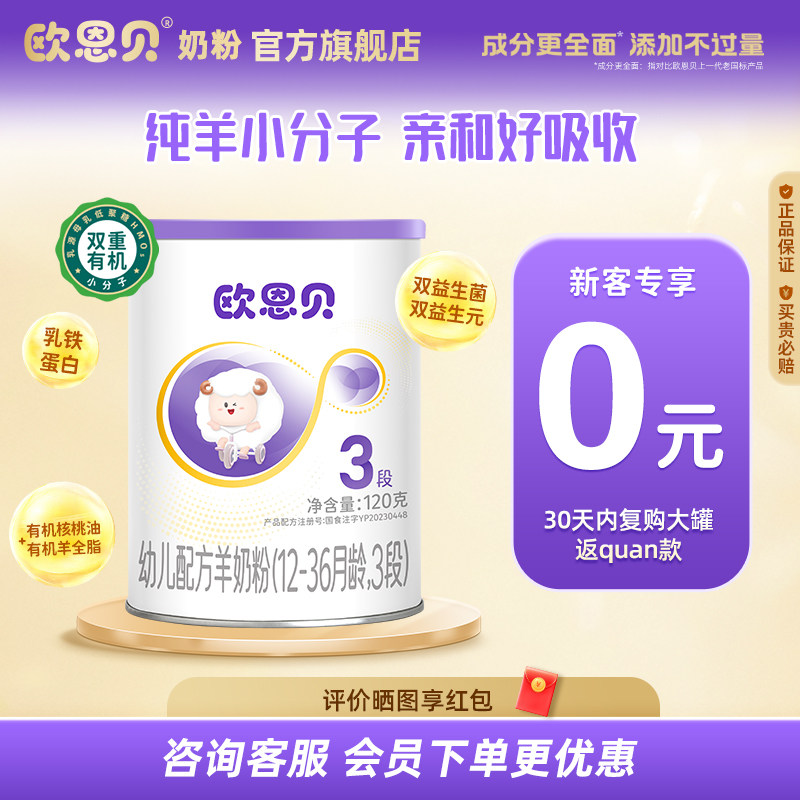【0元试喝】欧恩贝旗舰店新国标幼儿羊奶粉3段120g试用装便携装