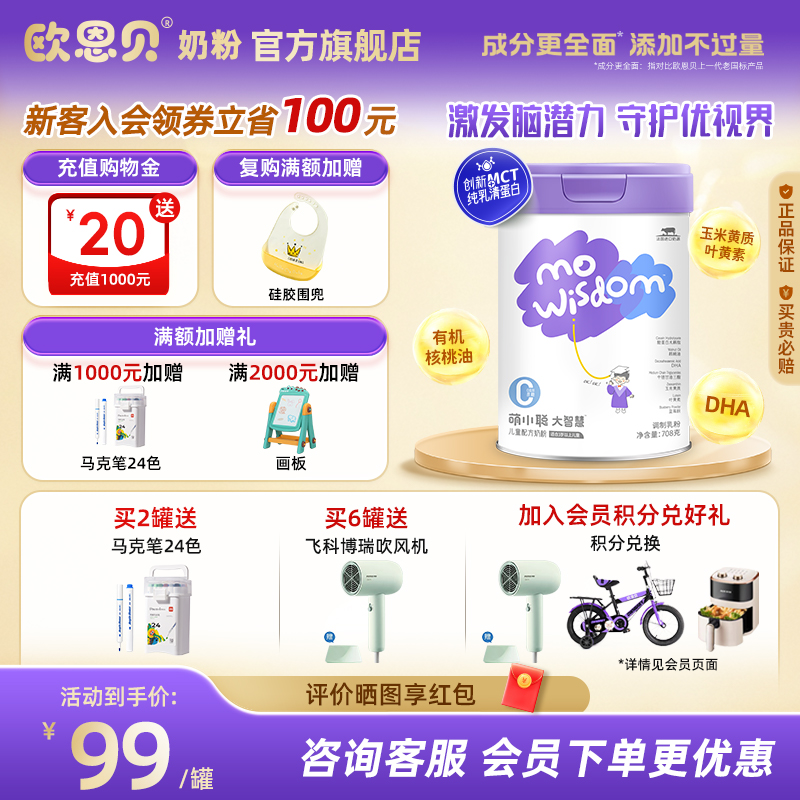 欧恩贝旗舰店儿童成长牛奶粉