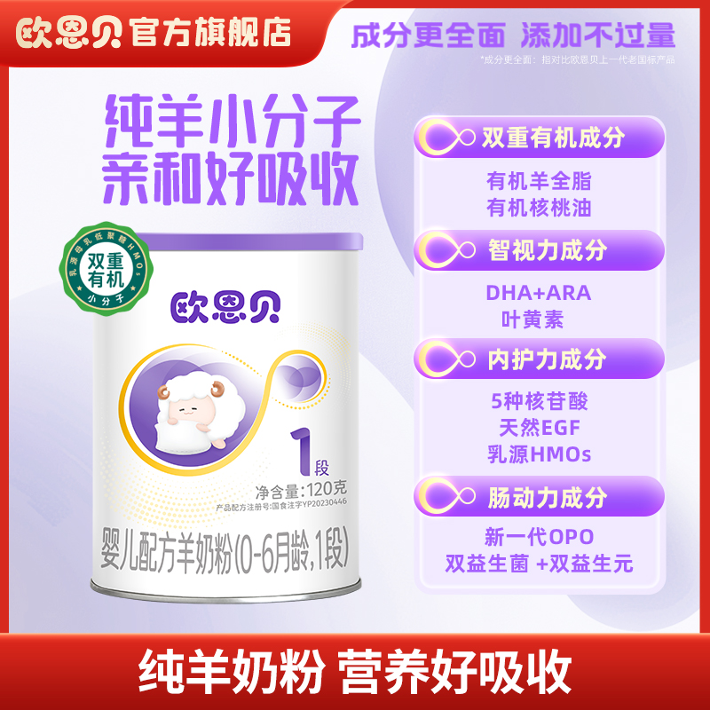 欧恩贝婴幼儿羊奶粉1段试用装