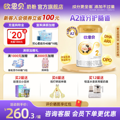 欧恩贝A2奶源婴儿牛奶粉800g2段
