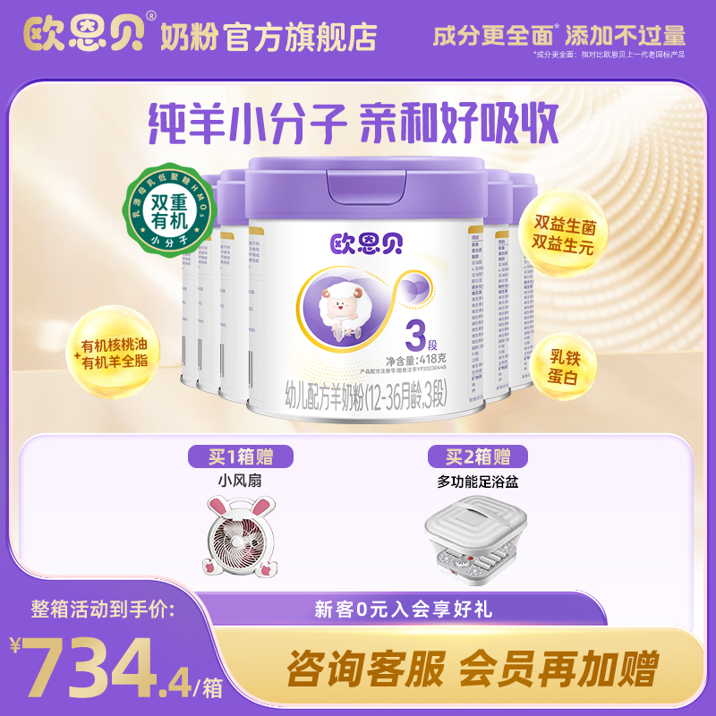 欧恩贝羊奶粉3段6罐组合装