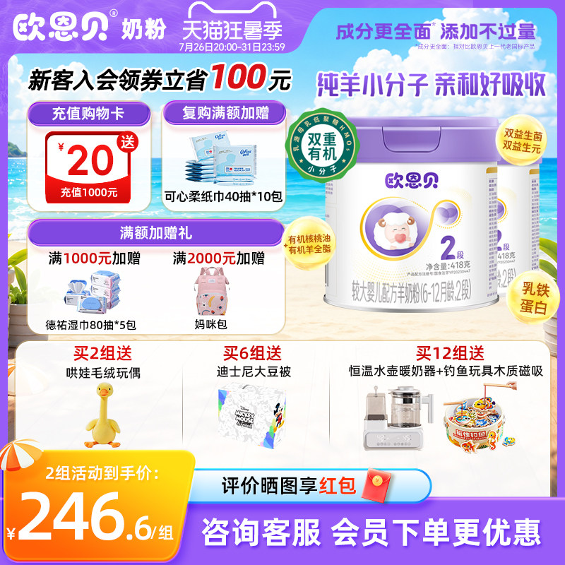 欧恩贝旗舰店新国标婴幼儿羊奶粉2段836g易吸收纯羊奶粉6-12个月