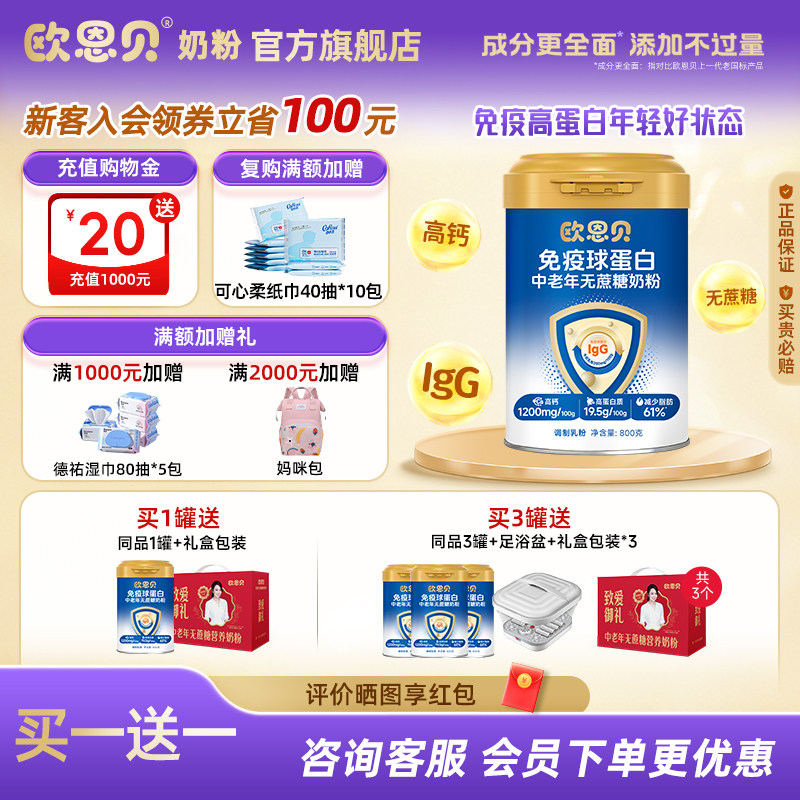 【买1送1礼盒装】欧恩贝免疫球蛋白中老年营养奶粉800g高钙成人粉