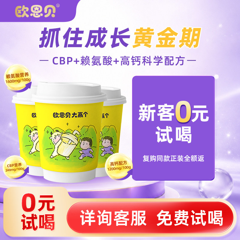 欧恩贝旗舰店大高个儿童配方成长牛奶粉3杯装试用装适用于3-16岁图片