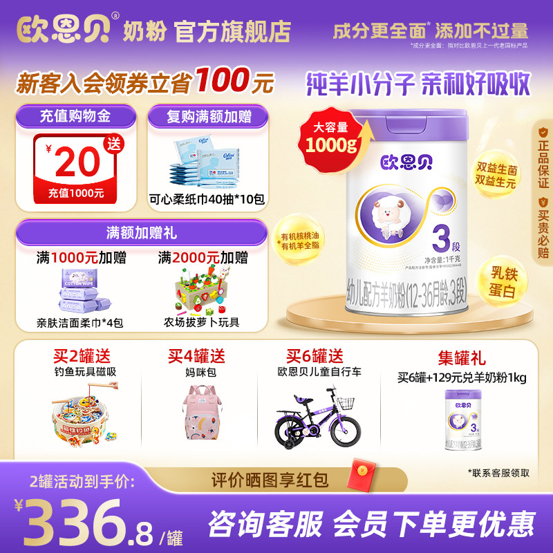 欧恩贝幼儿配方羊奶粉3段图片